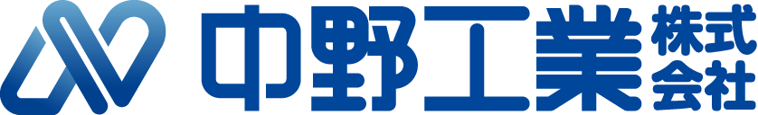 中野工業株式会社