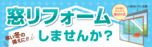 窓リフォームしませんか？