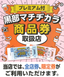 黒部マチヂカラ商品券がお使いいただけます